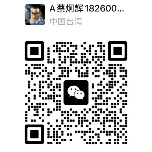 蔡先生微信